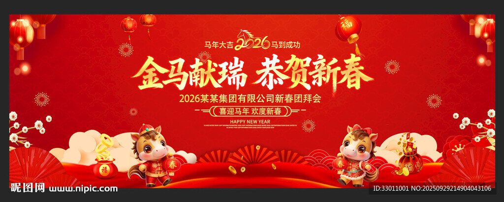 2026年马年新年春节