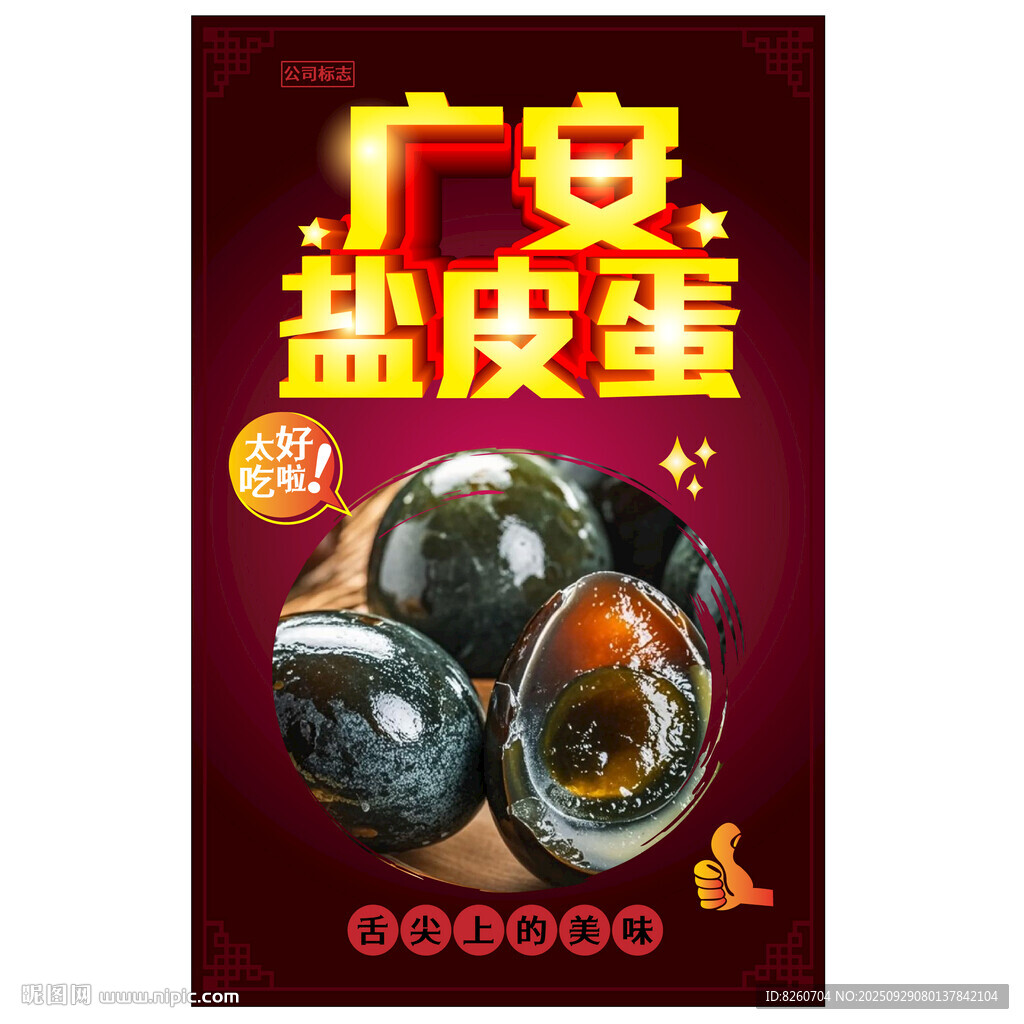 广安盐皮蛋  