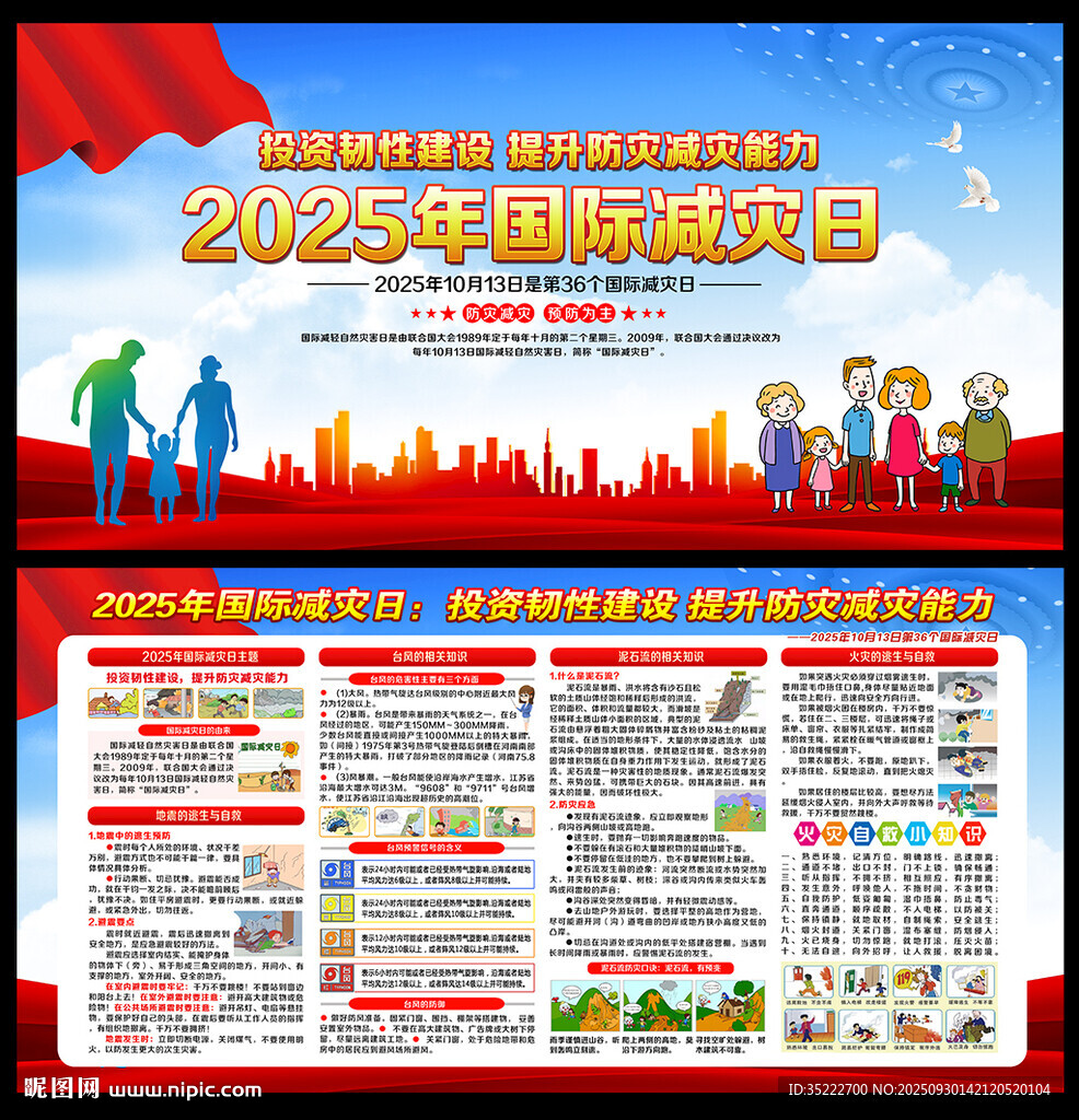 国际防灾减灾日