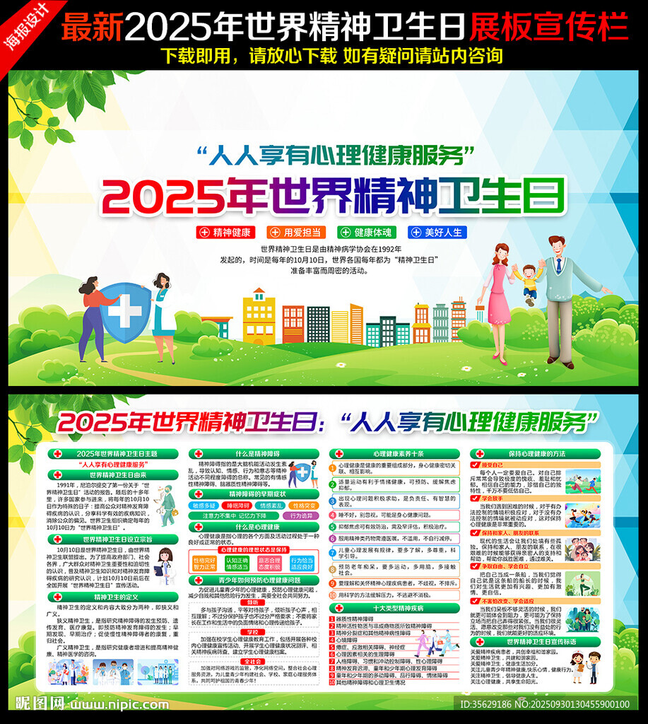 世界精神卫生日