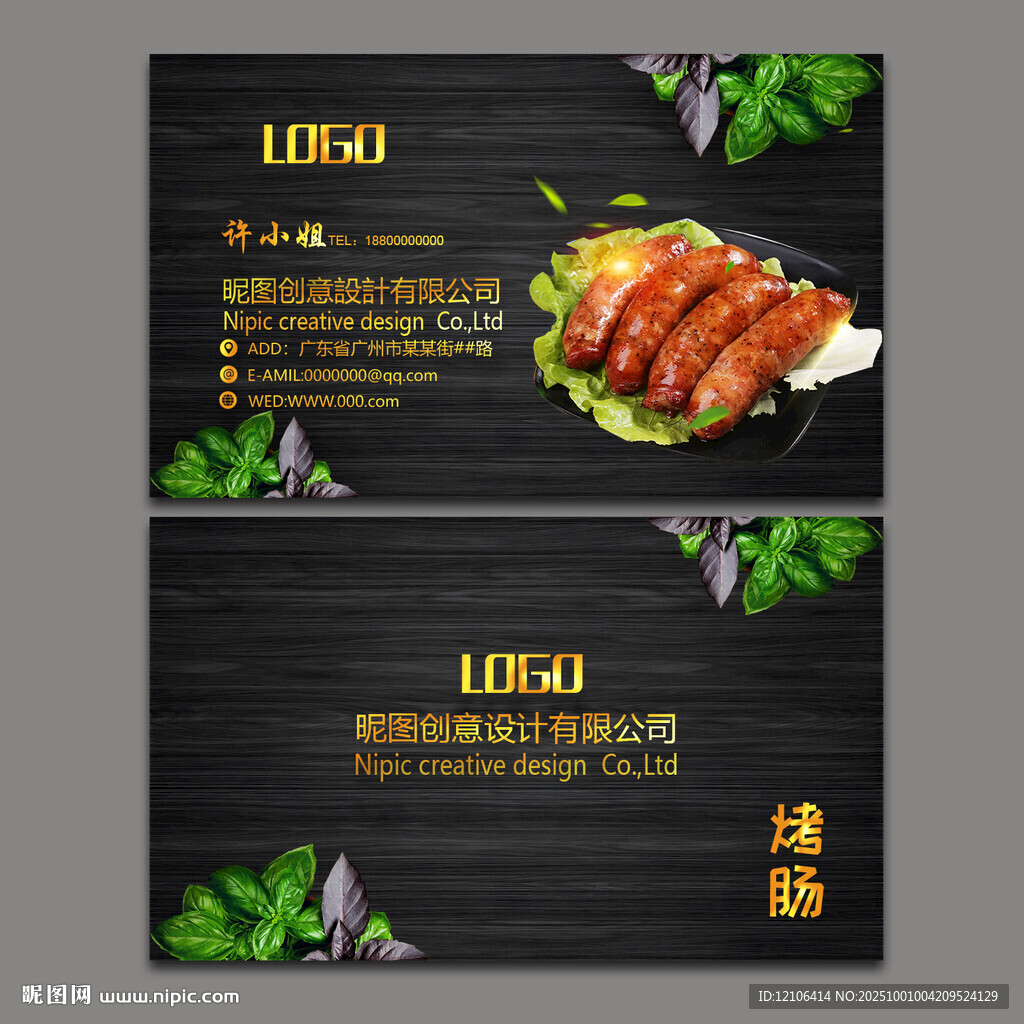 烤肠名片