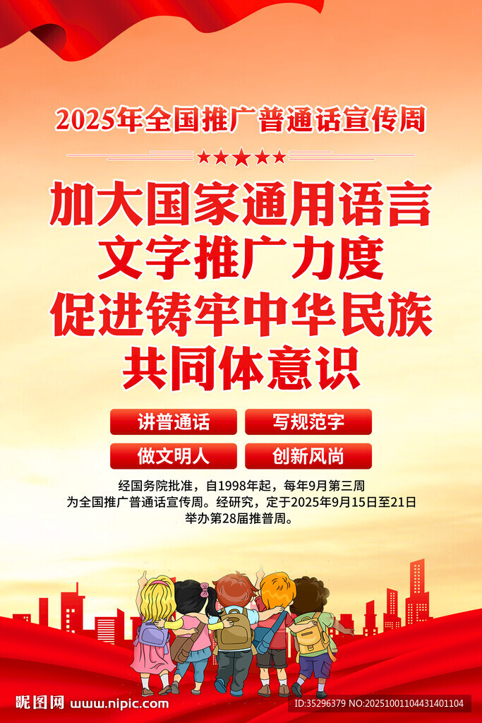 2025年普通话宣传周