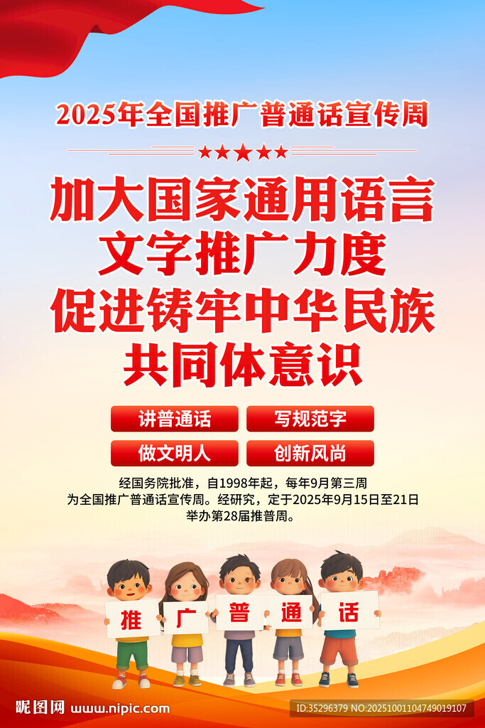 2025年普通话宣传周