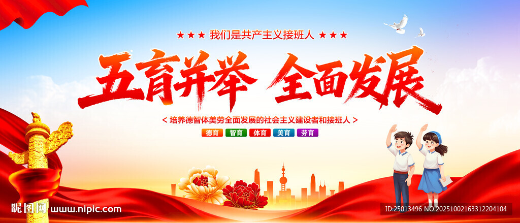 五育并举全民发展
