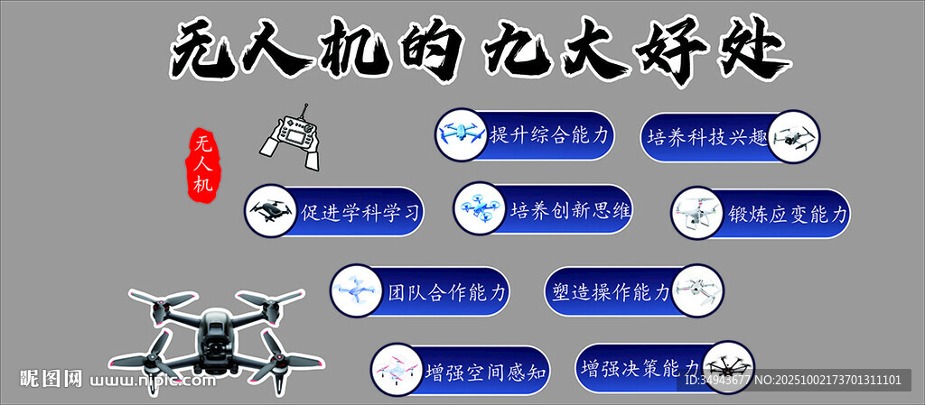 无人机培训文化墙设计模拟飞行 