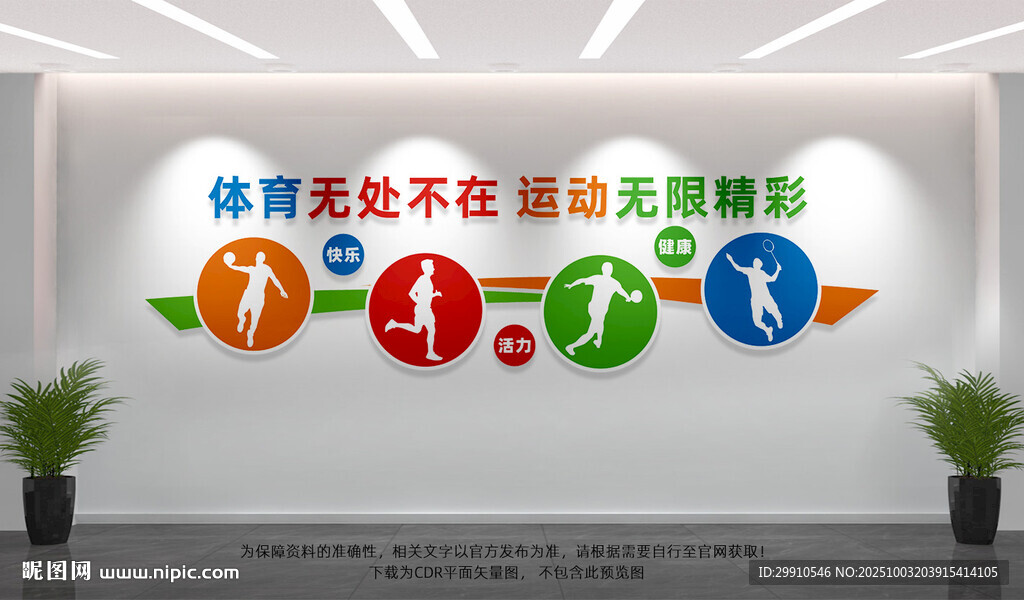 体育运动文化墙