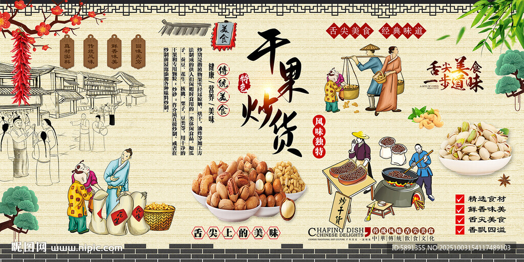 干果炒货背景墙