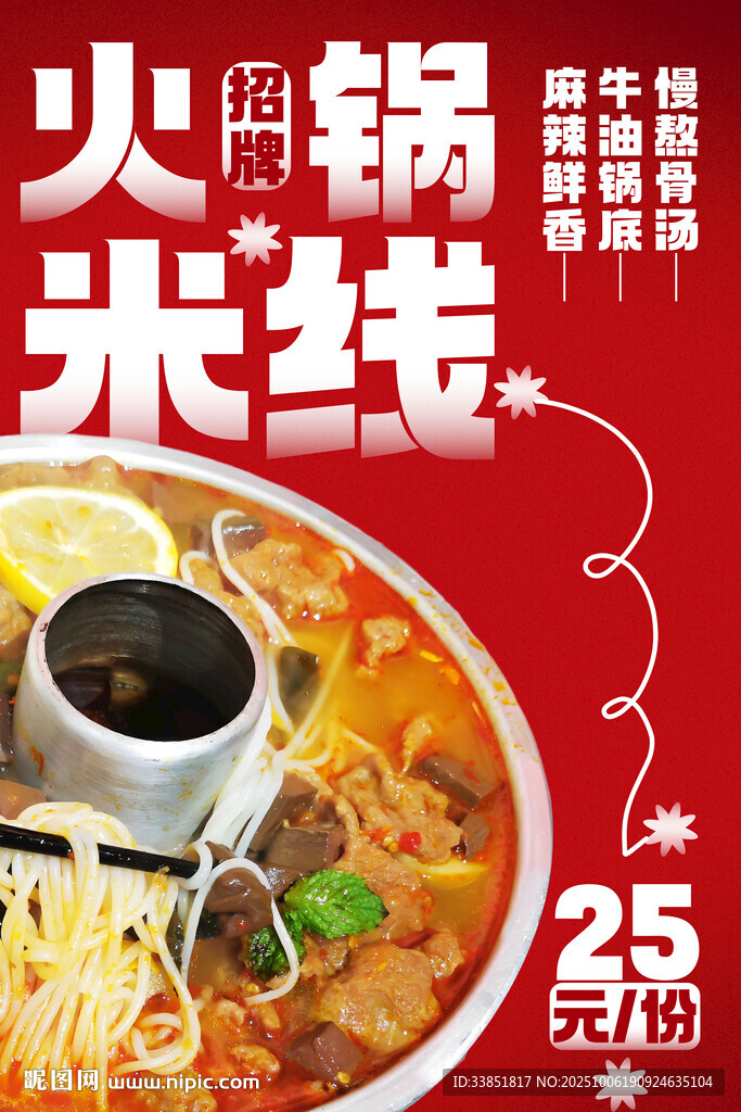 火锅米线 