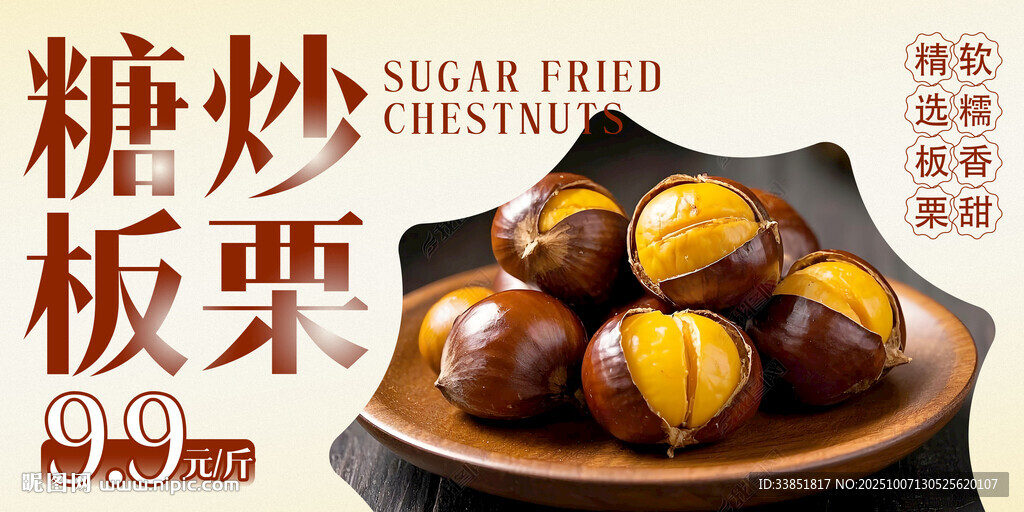 糖炒板栗