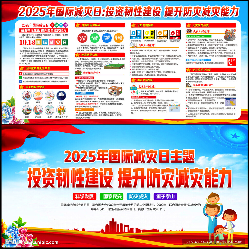 国际防灾减灾日