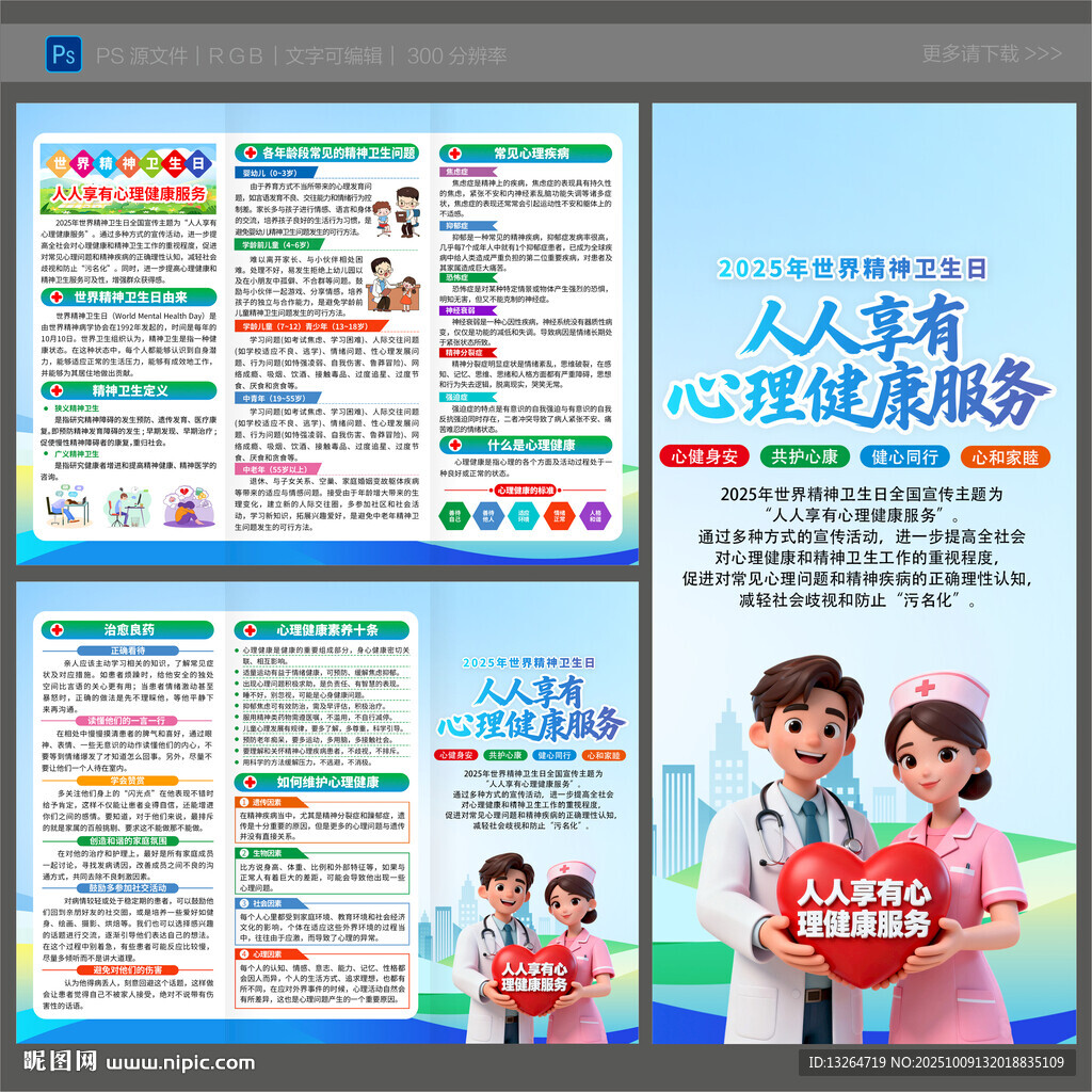 2025年世界精神卫生日三折页