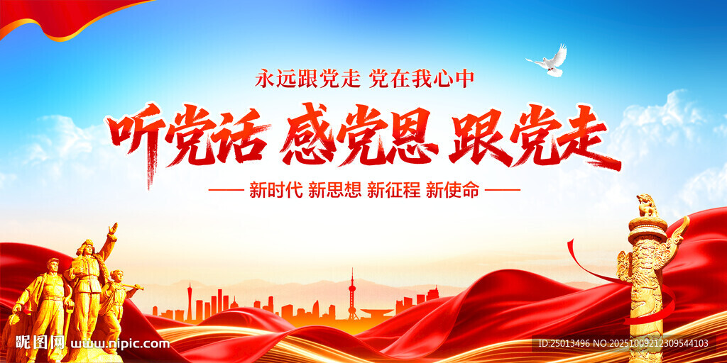 听党话感党恩跟党走