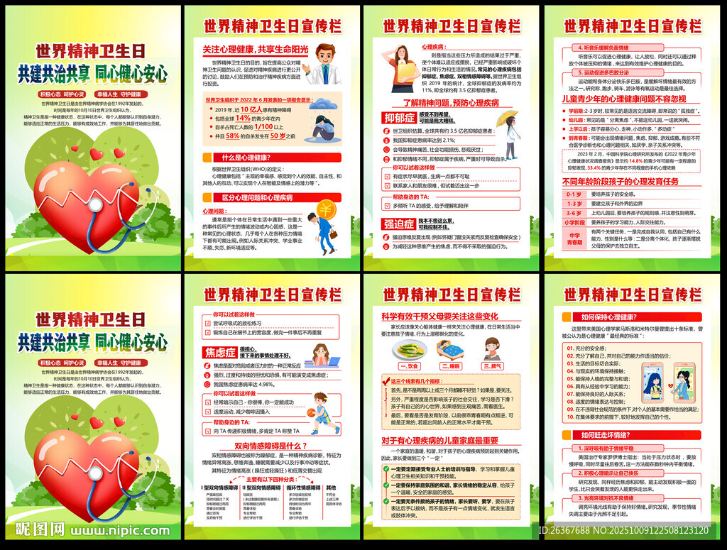 世界精神卫生日