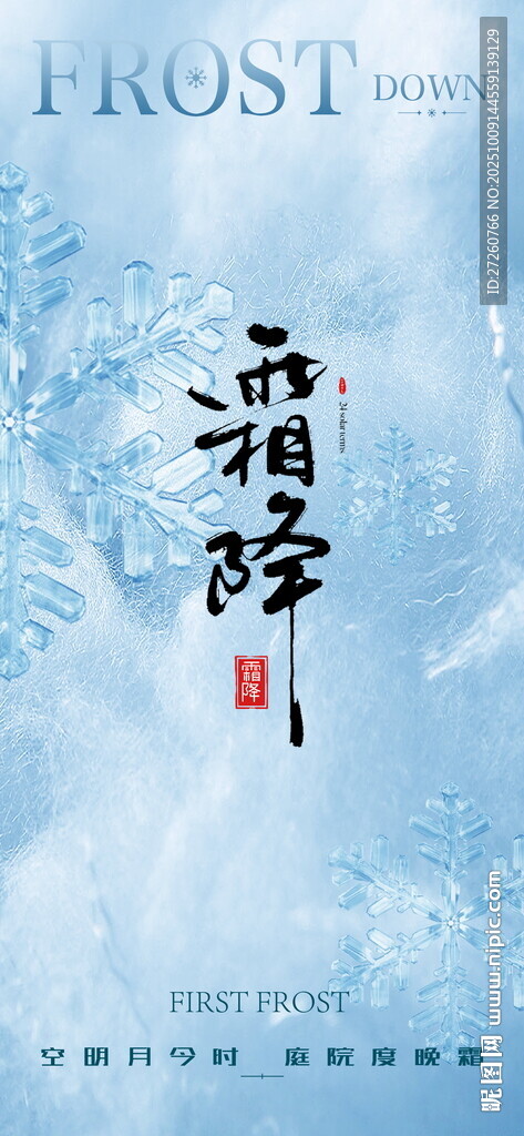 中式霜降海报