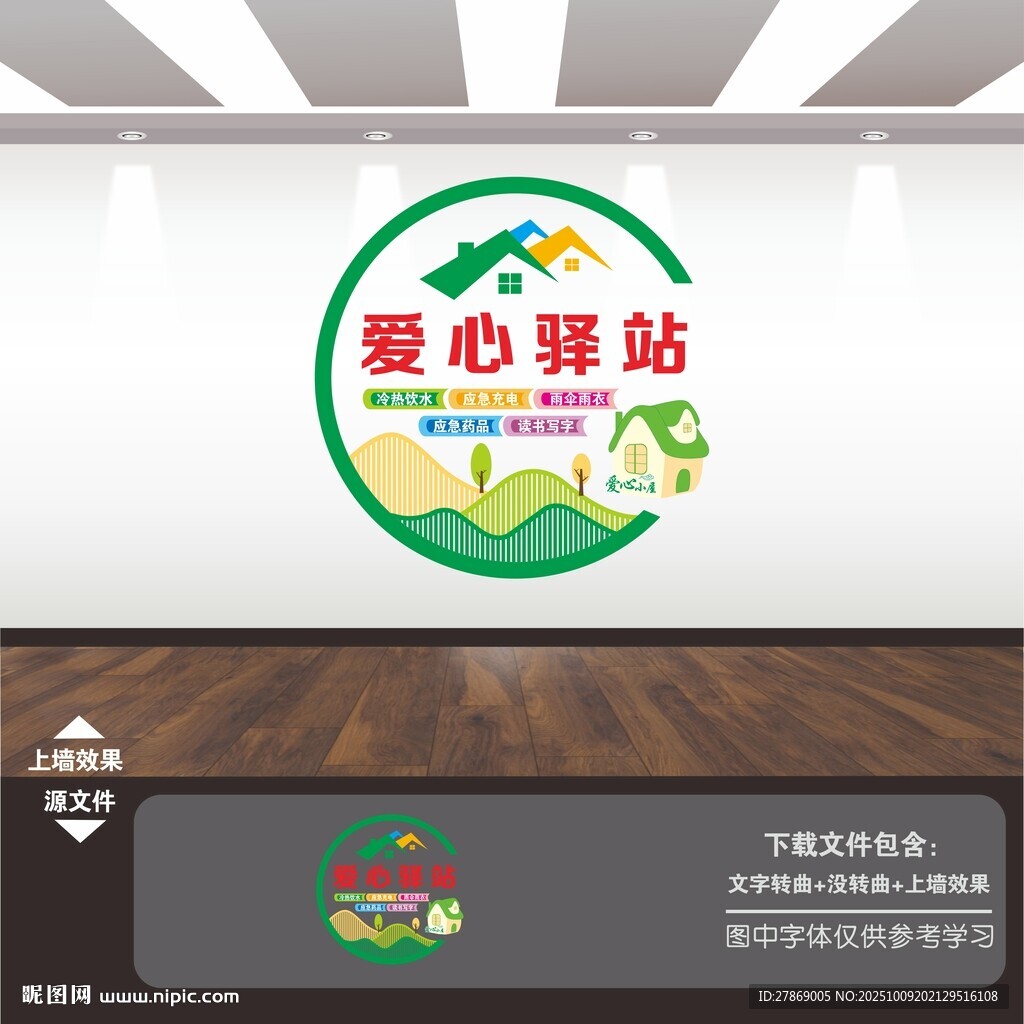 爱心驿站文化墙