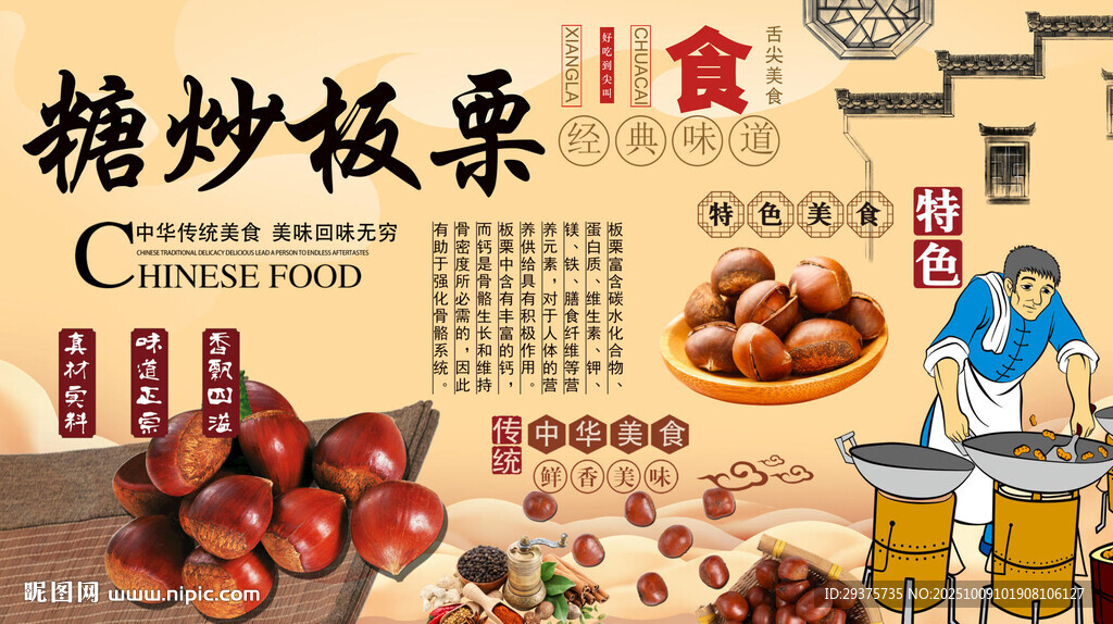 糖炒板栗背景墙