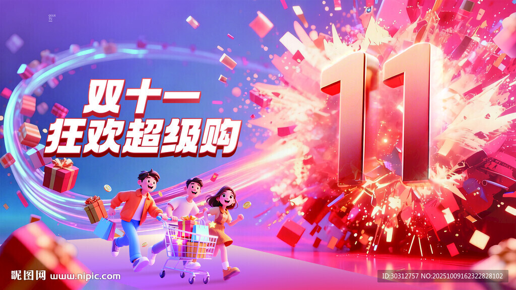双十一  