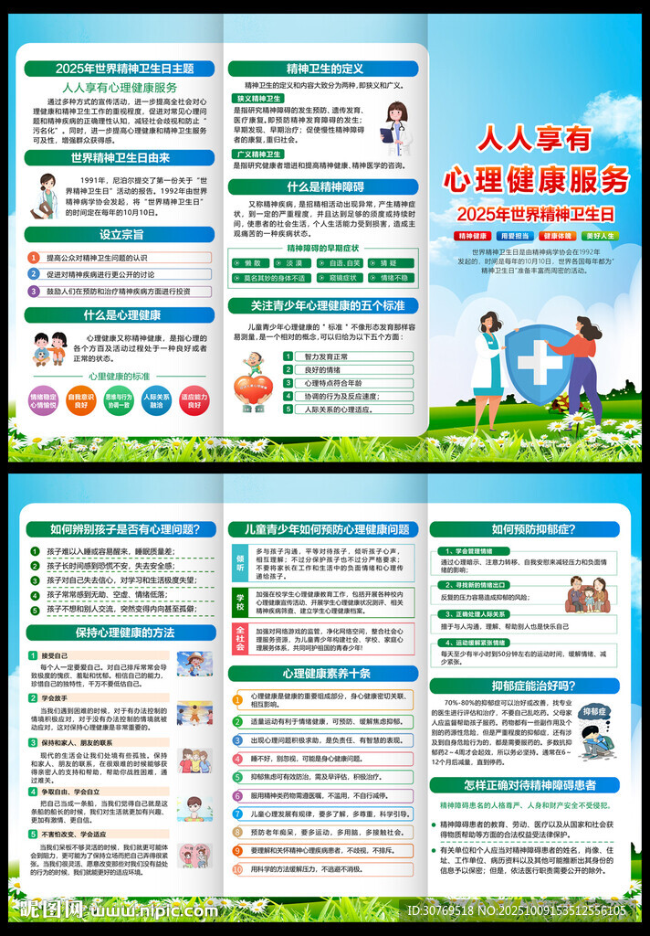 2025年世界精神卫生日三折页