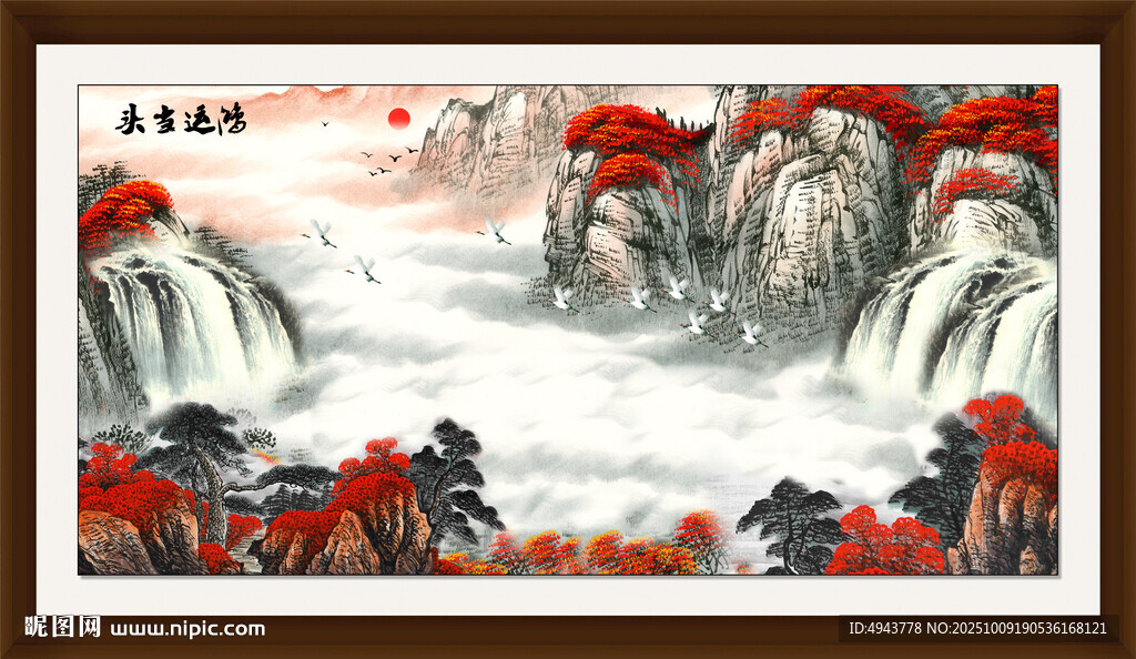 鸿运当头国画山水