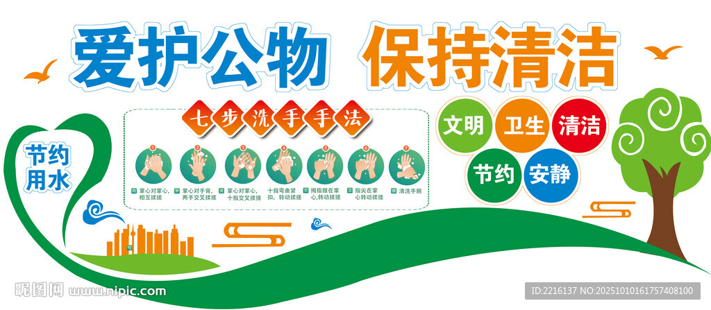 爱护公物  保持清洁