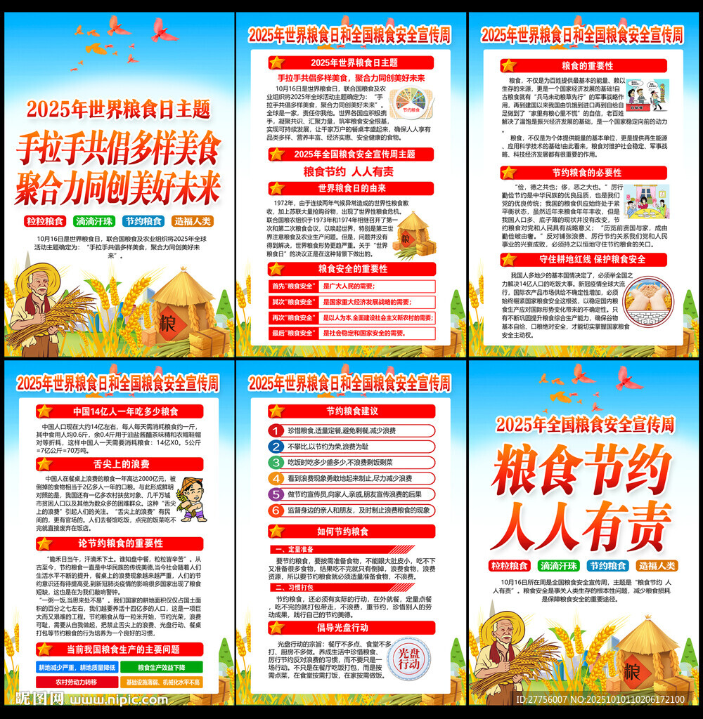 2025年世界粮食日