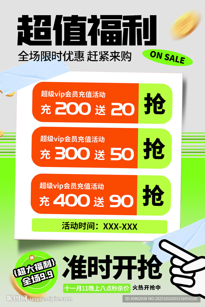 超值福利限时抢购活动