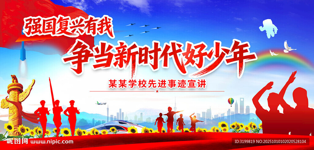 争当新时代好少年背景