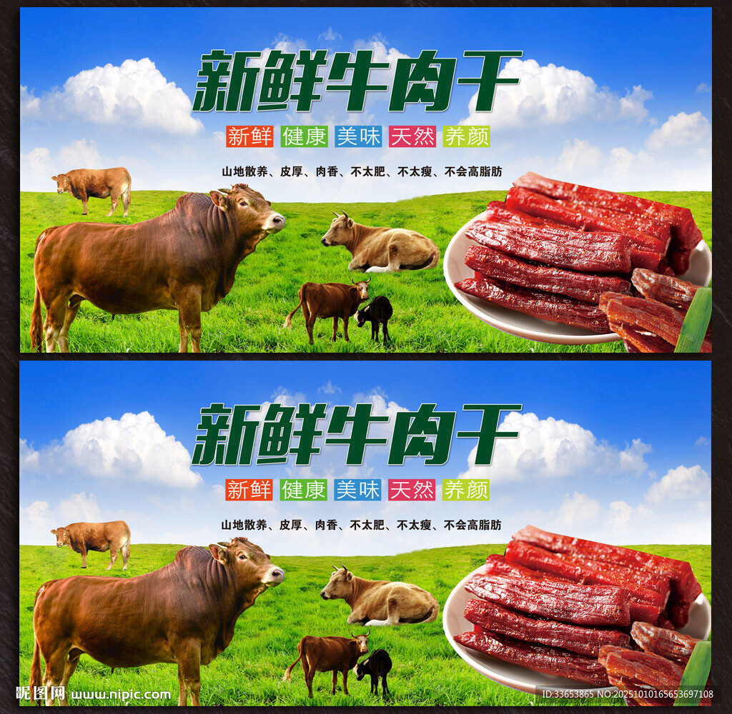 牛肉干展板