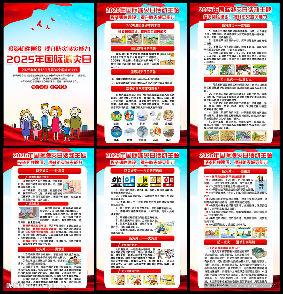 2025年国际减灾日