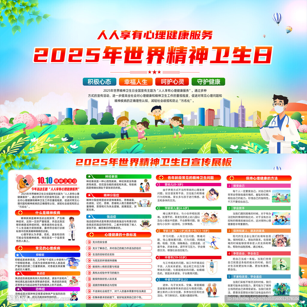 世界精神卫生日