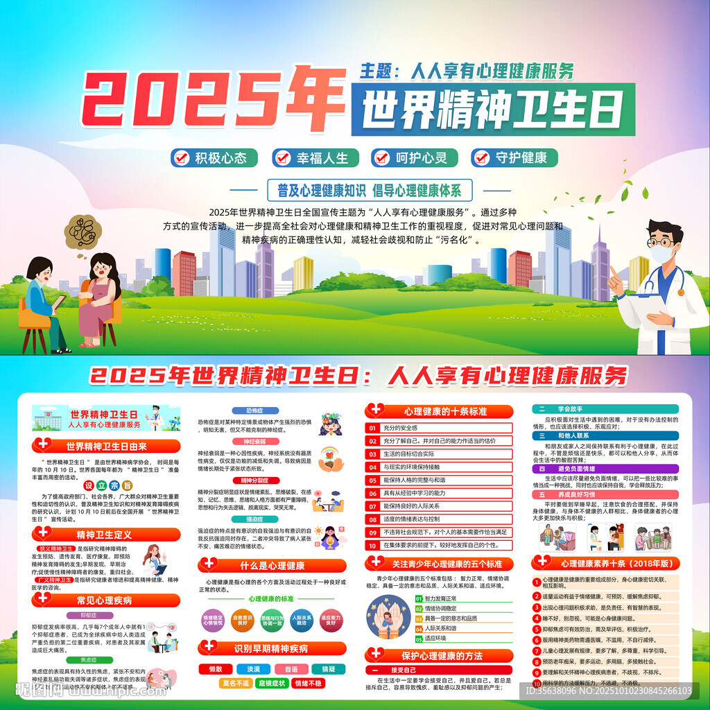 世界精神卫生日