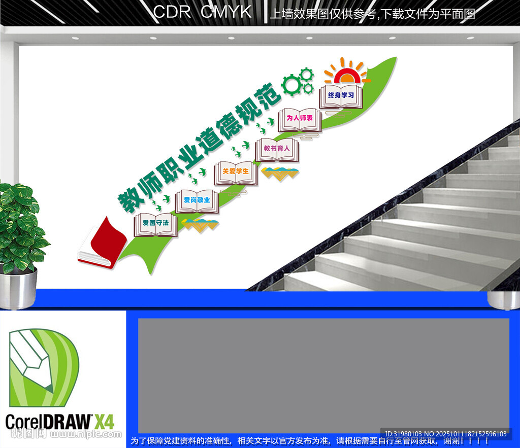 教师职业道德规范楼梯文化墙