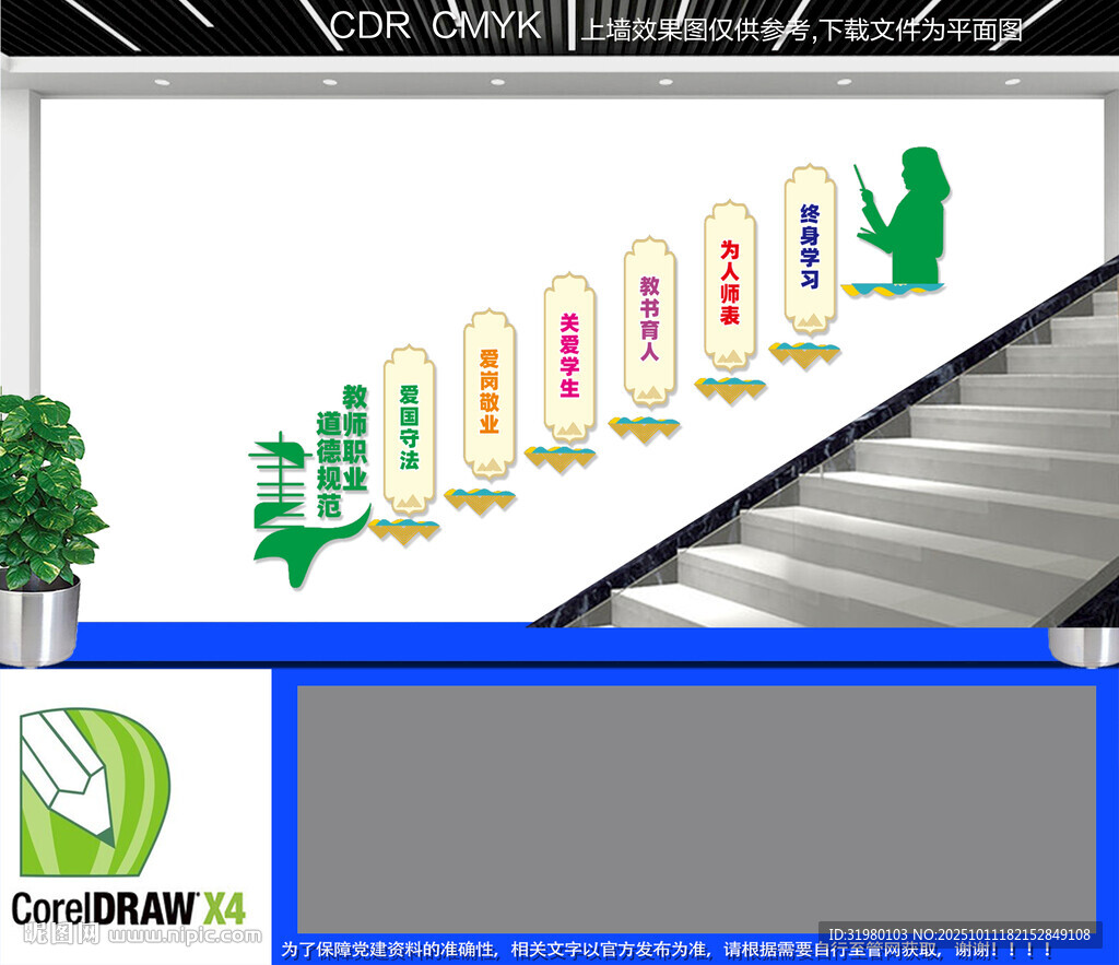 教师职业道德规范楼道文化墙