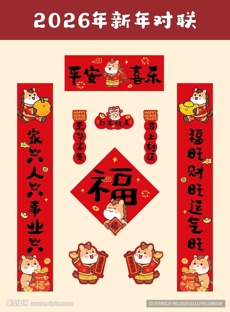 马年对联  新年春联