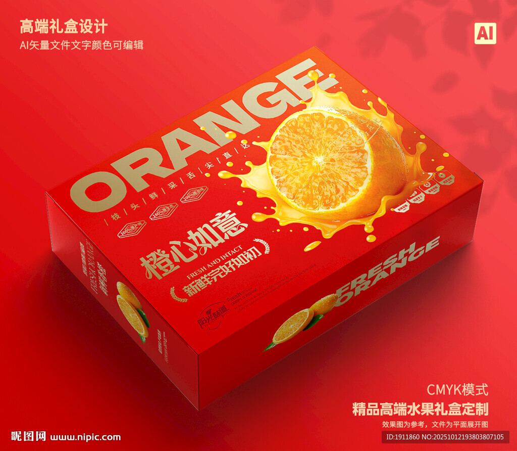 橙子包装 脐橙礼盒