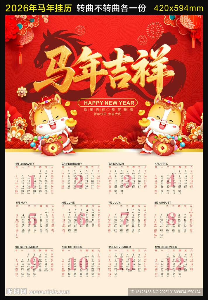 马年挂历