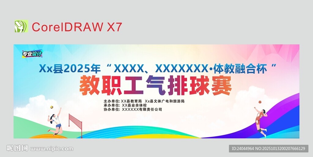 气排球赛宣传展板