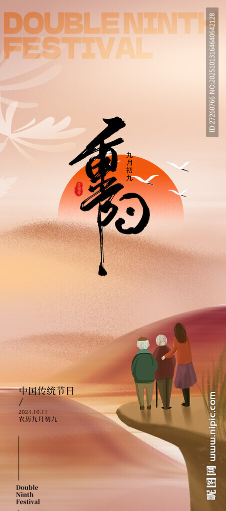 九九重阳节海报
