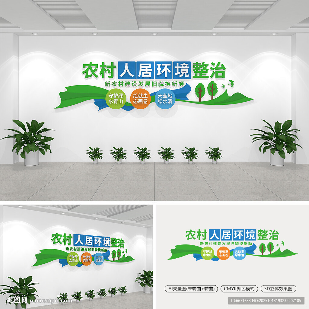 农村人居环境整治文化墙