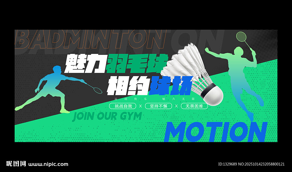 羽毛球海报