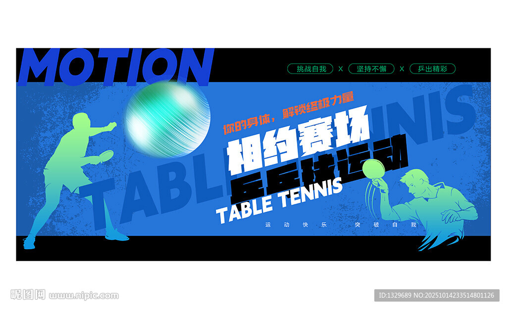 乒乓球海报