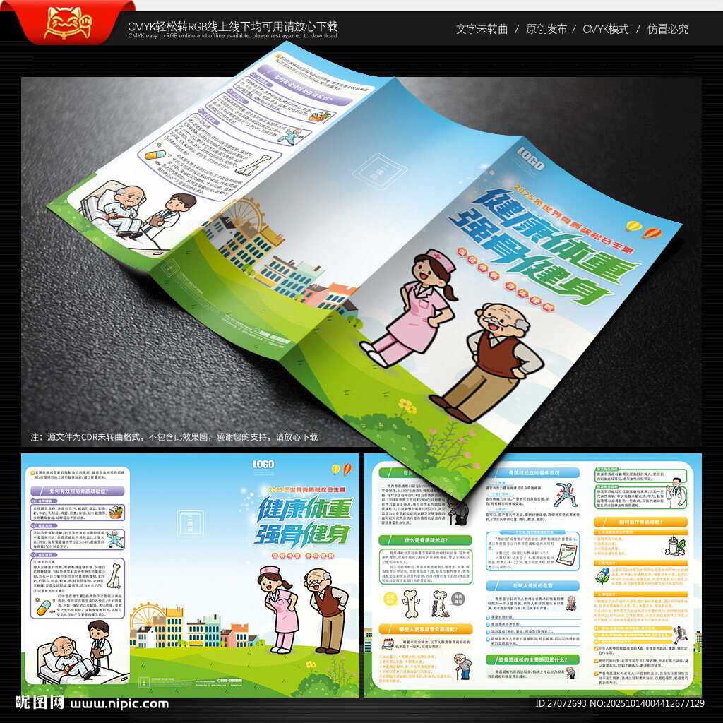 世界骨质疏松日三折页