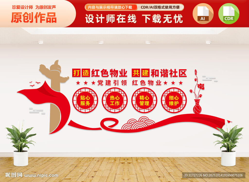 红色物业文化墙