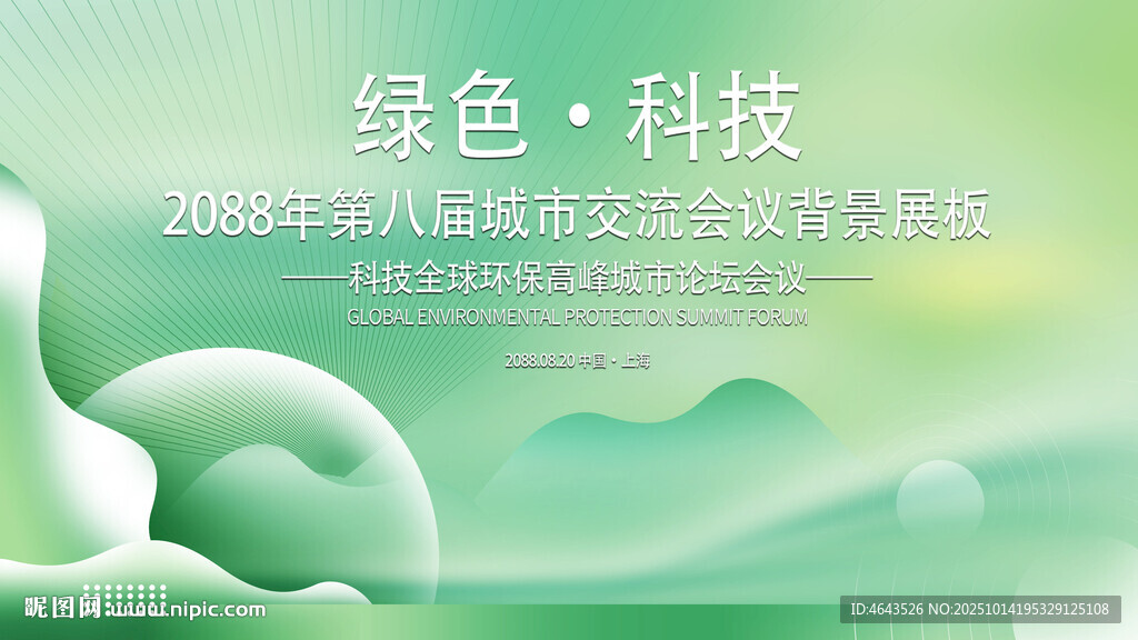 绿色会议活动背景       