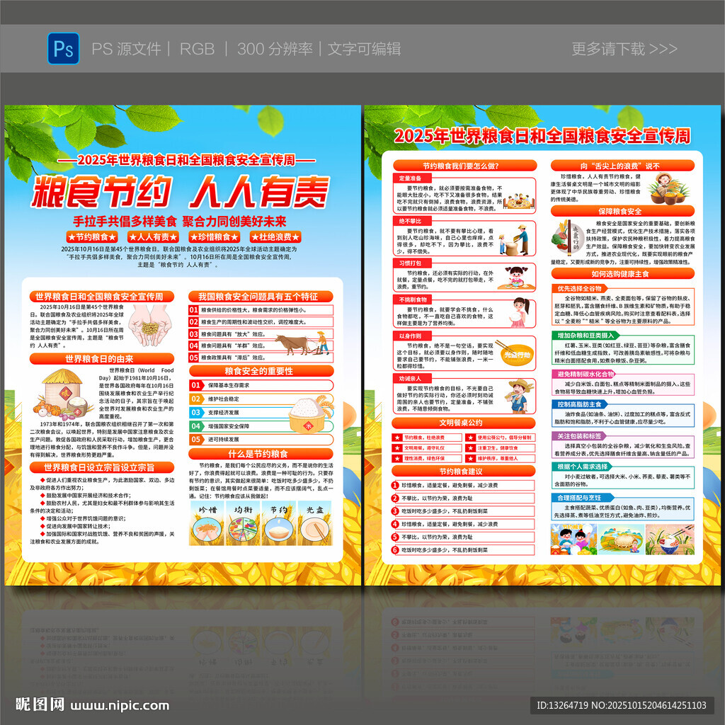 全国粮食安全宣传周宣传单