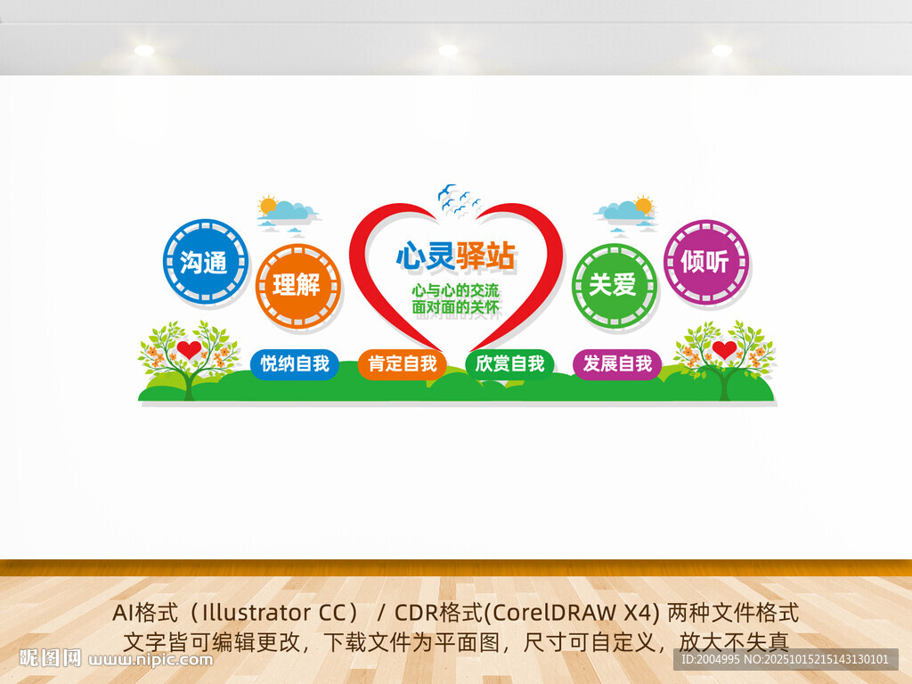 心灵驿站文化墙