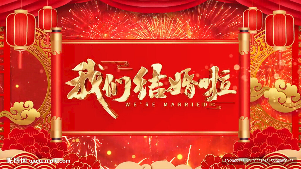 结婚喜庆片头婚庆