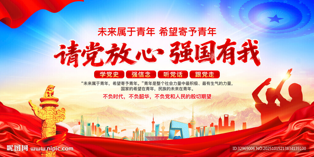 请党放心强国有我