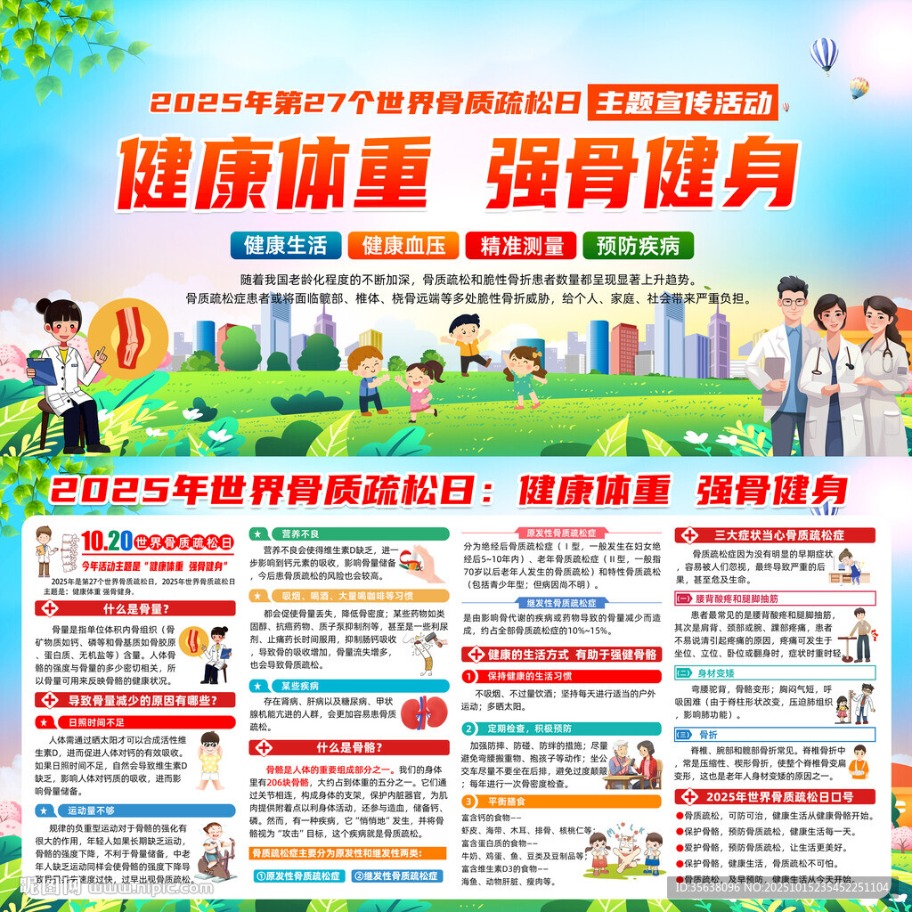 世界骨质疏松日