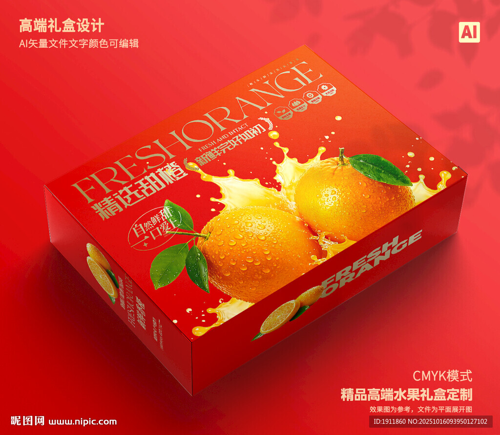 橙子包装 脐橙礼盒